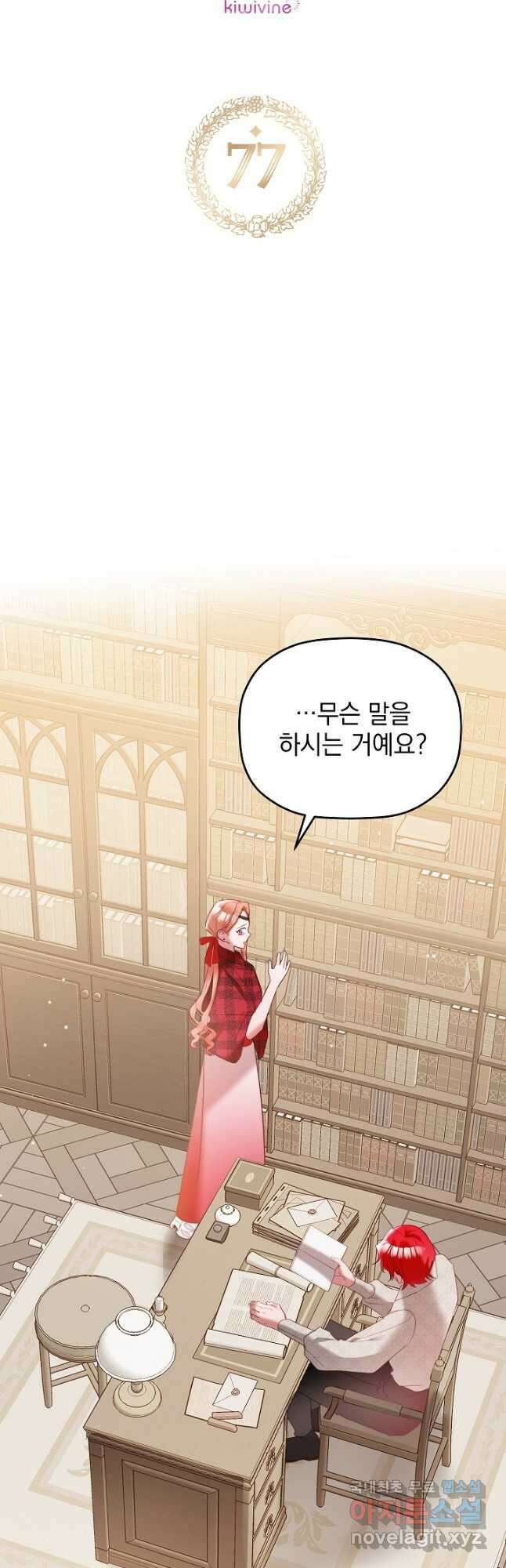 폭군의 흑화를 막는 법 77화 5