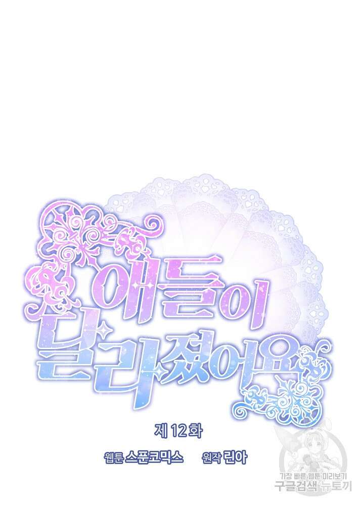 애들이 달라졌어요 12화 10