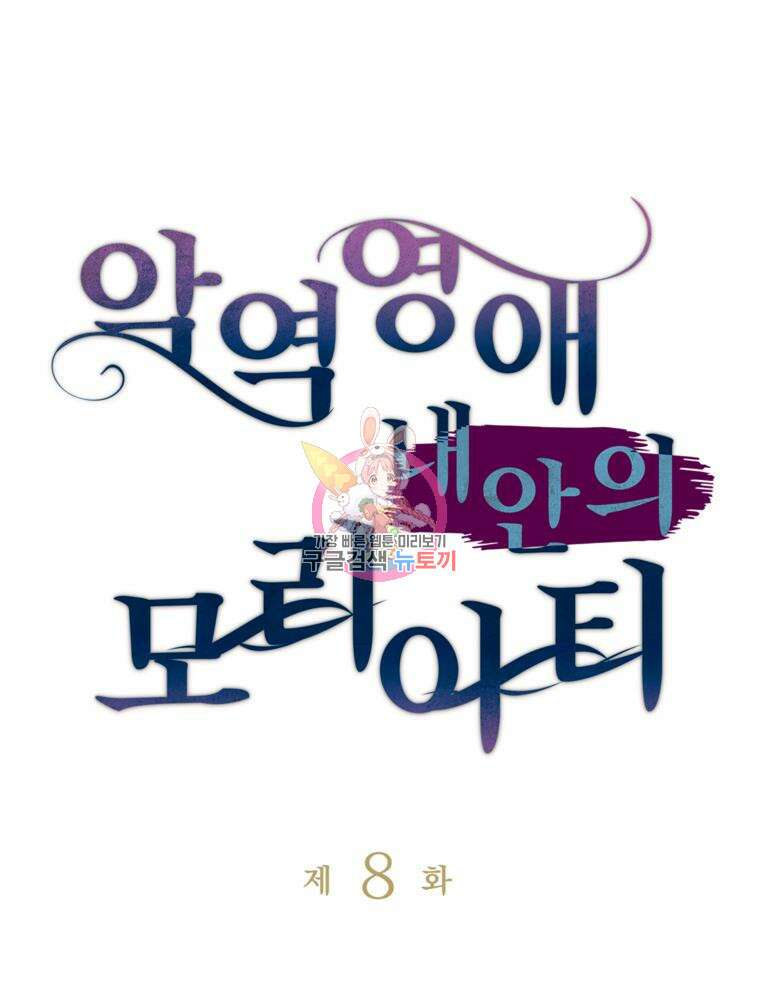 악역영애 내 안의 모리아티 8화 1