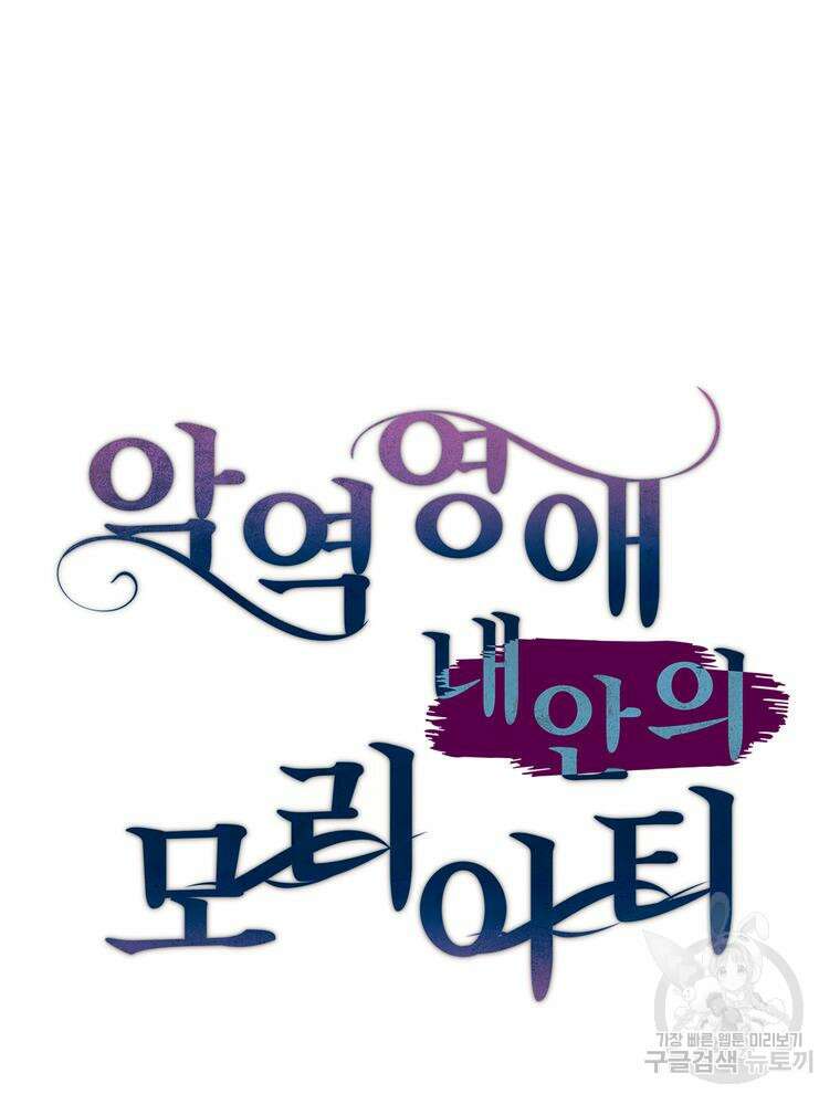 악역영애 내 안의 모리아티 17화 13