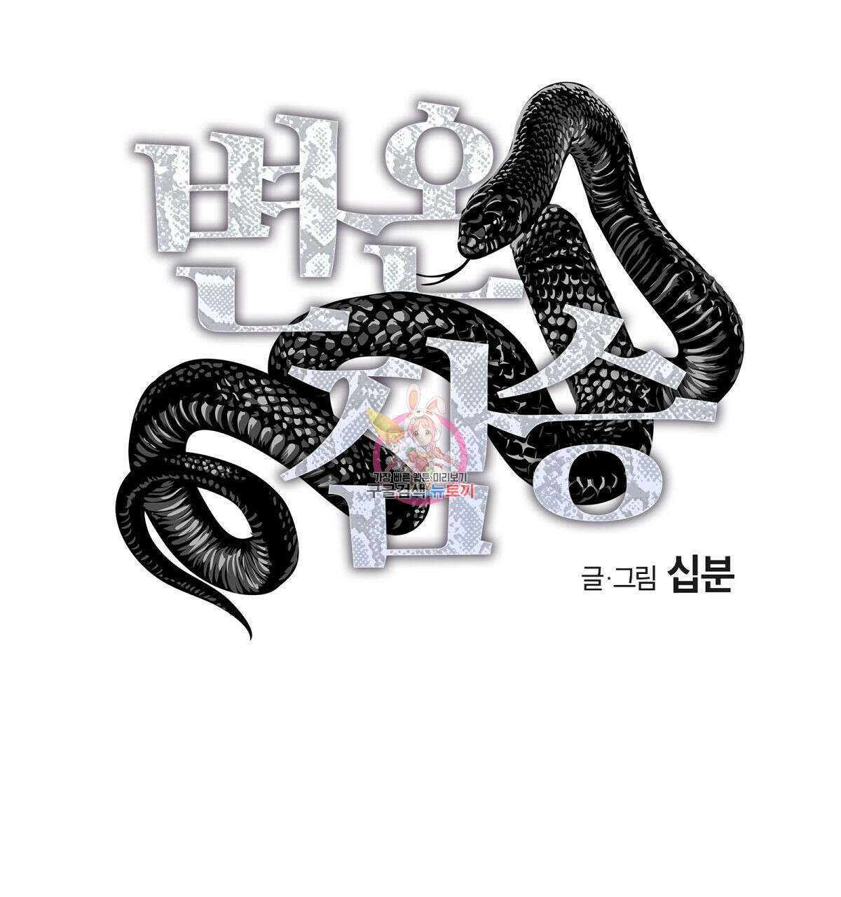 변온짐승 77화 1