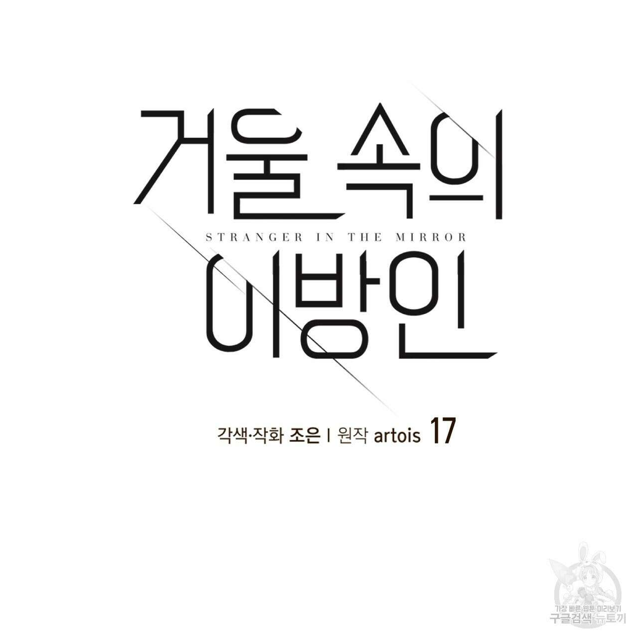거울 속의 이방인 17화 14