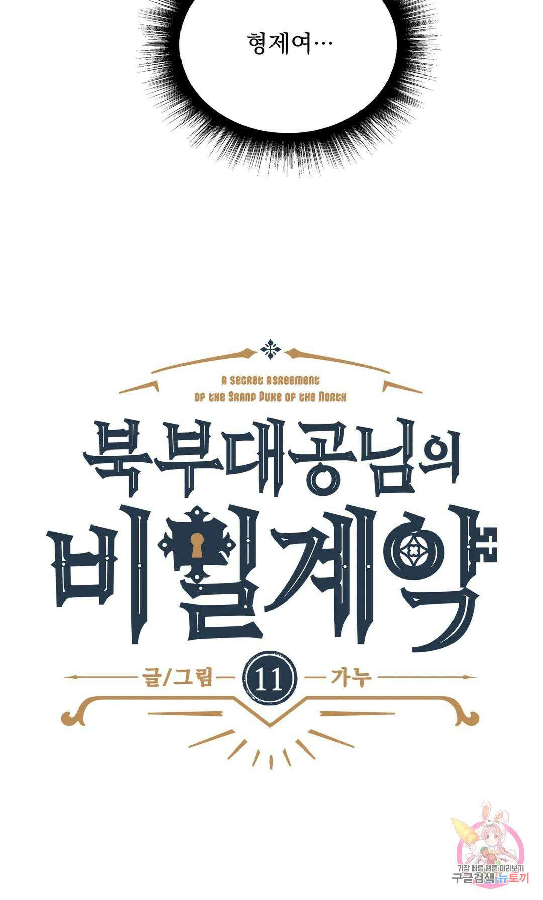 북부대공님의 비밀계약 11화 5