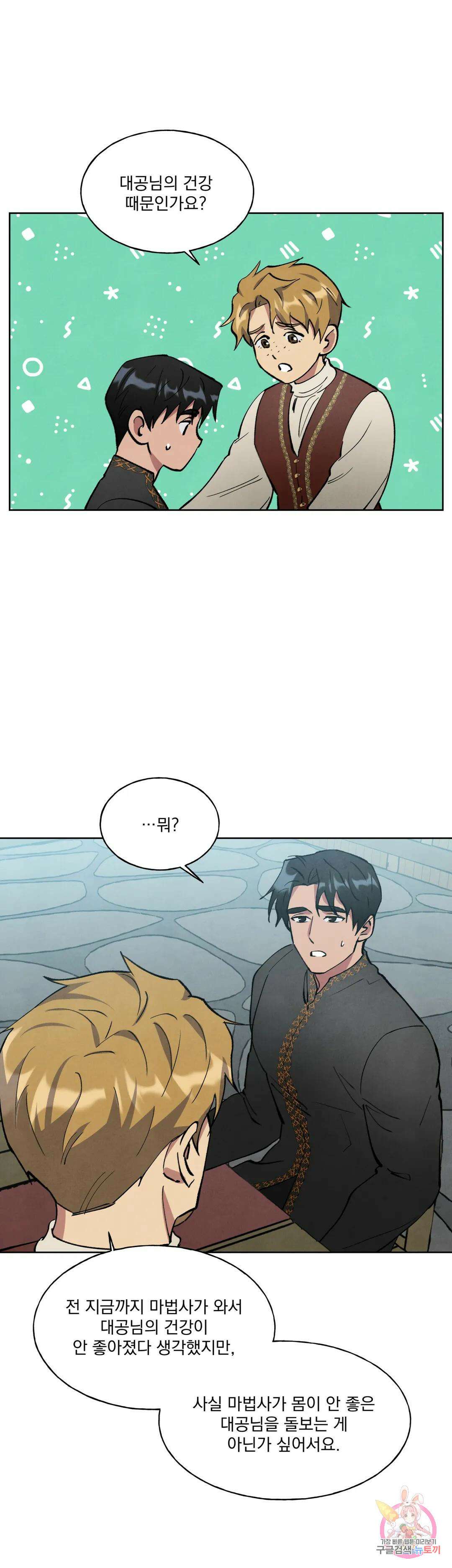 북부대공님의 비밀계약 11화 15