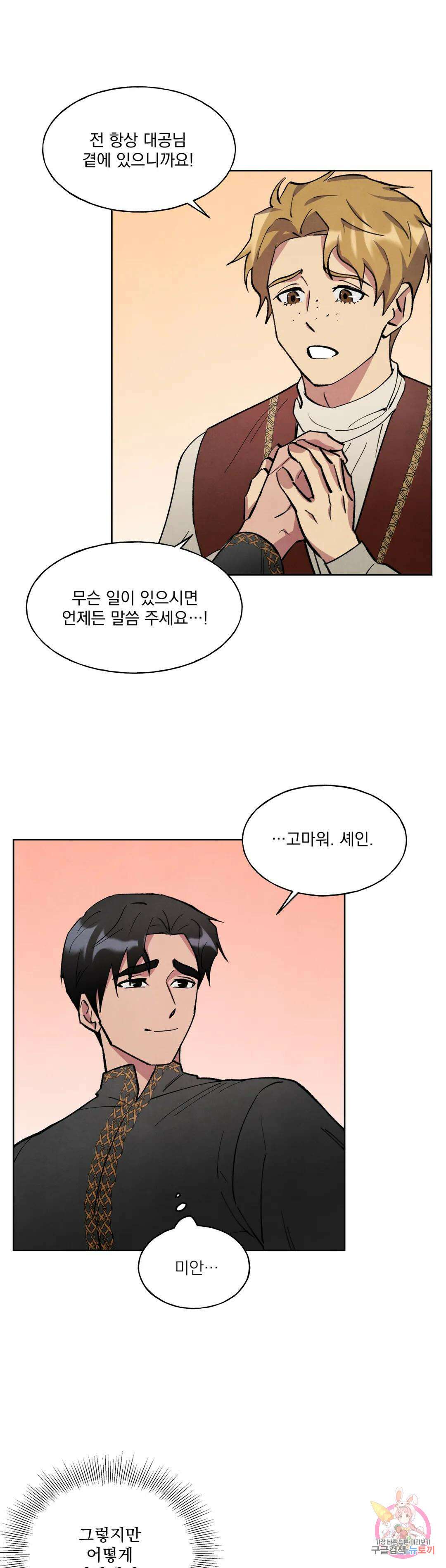 북부대공님의 비밀계약 11화 20