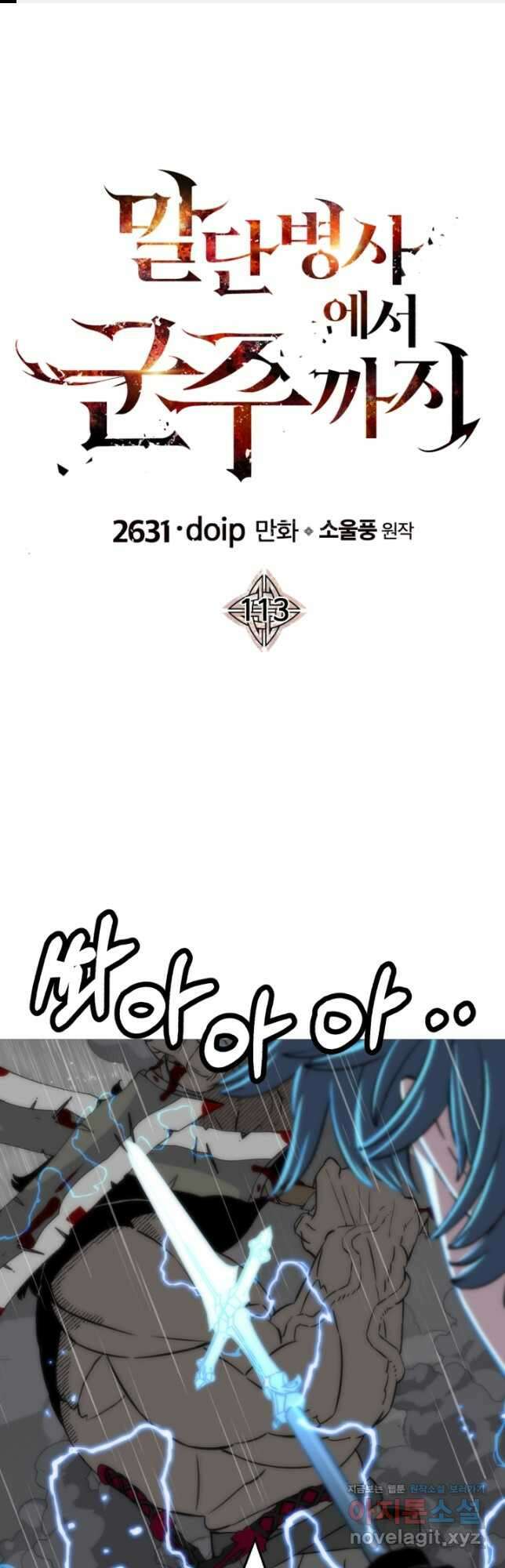 말단 병사에서 군주까지 113화 1