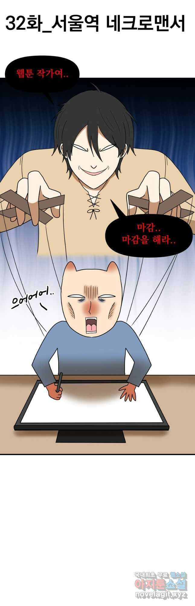 웹툰 작가가 리뷰어로 빙의한 건에 대해 32화 서울역 네크로맨서 5