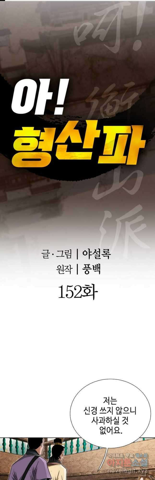 아! 형산파 152화 1