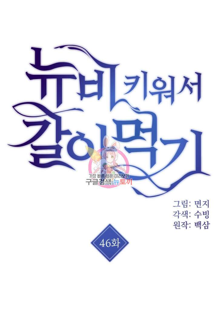 뉴비 키워서 갈아먹기 46화 1