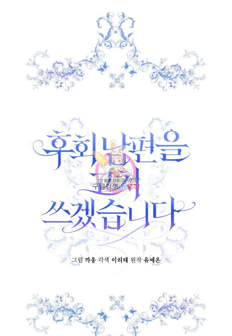 후회 남편을 고쳐 쓰겠습니다 14화 1