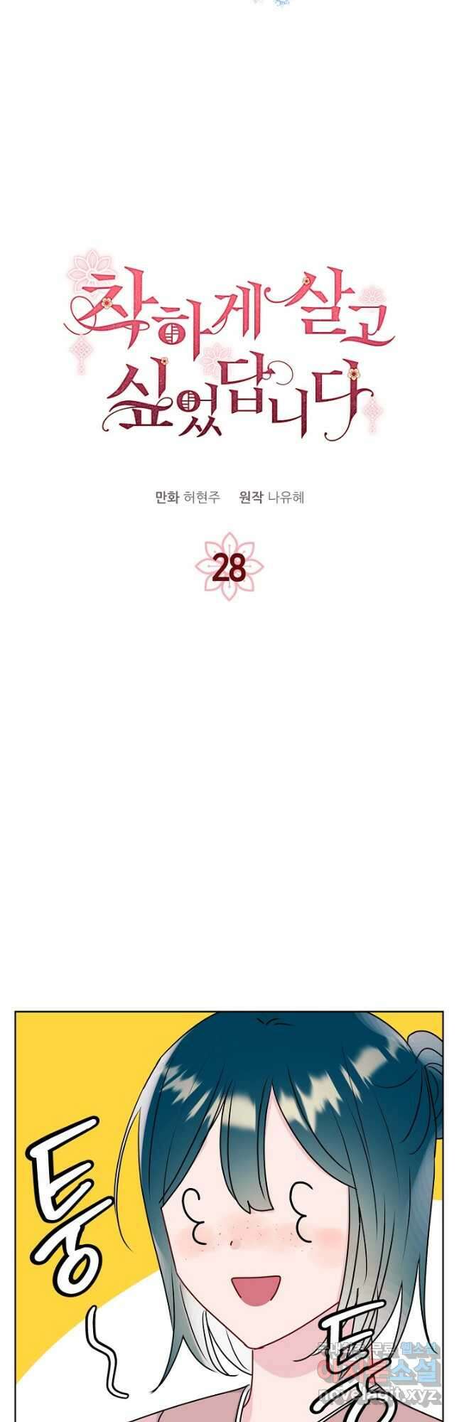 착하게 살고 싶었답니다 28화 2