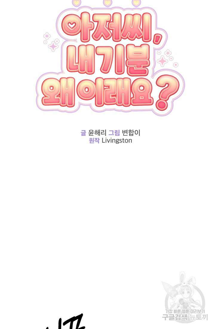 아저씨, 내 기분 왜 이래요? 67화 22