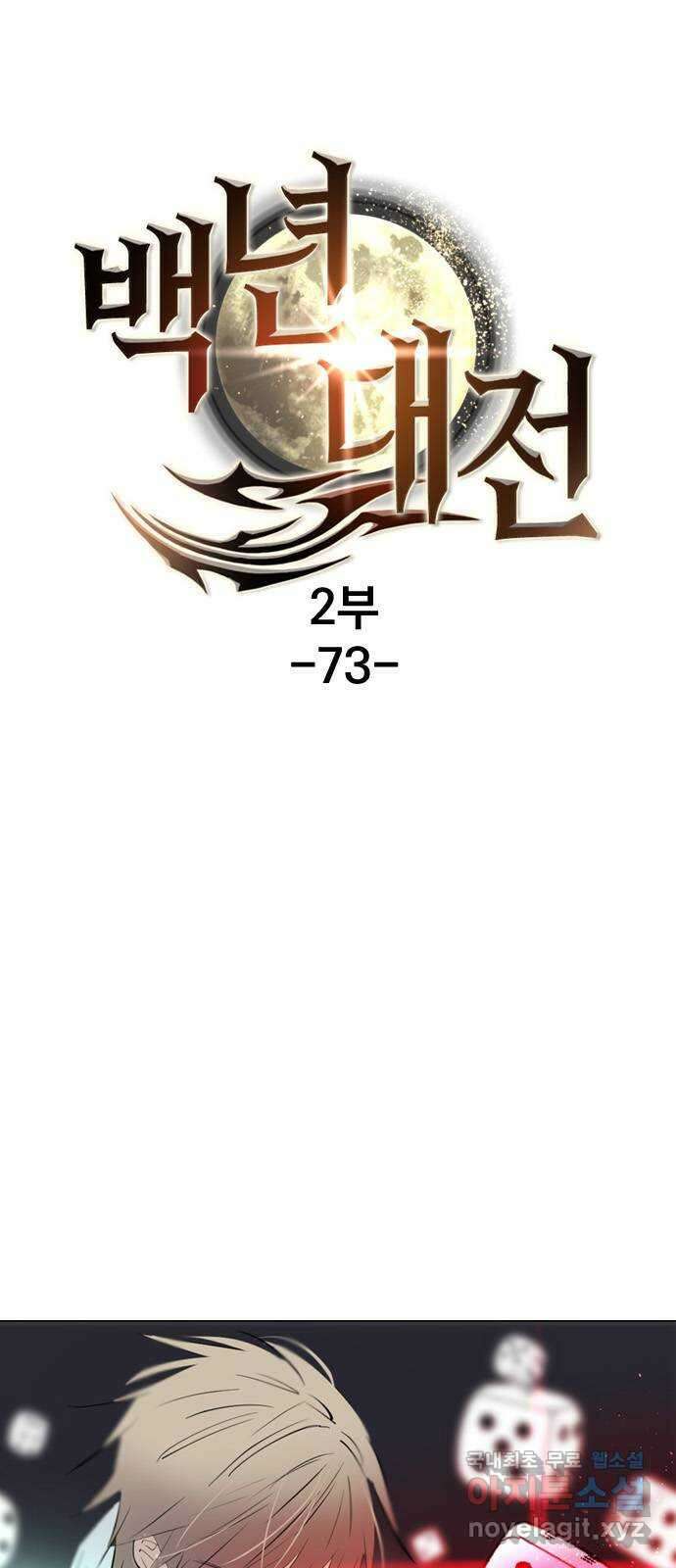 백년게임 2부 - 백년대전 73화 1