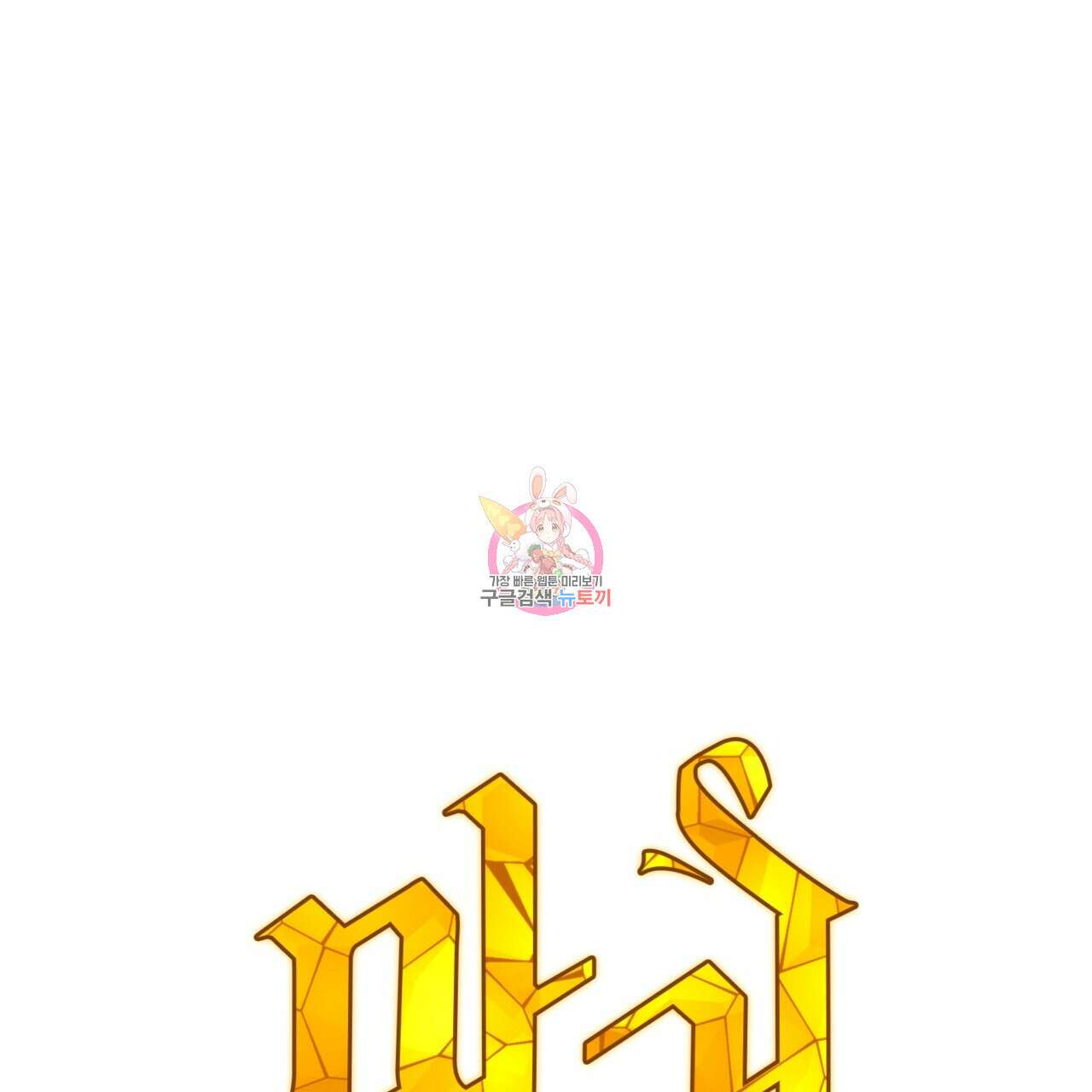 마귀 리디북스 138화 1