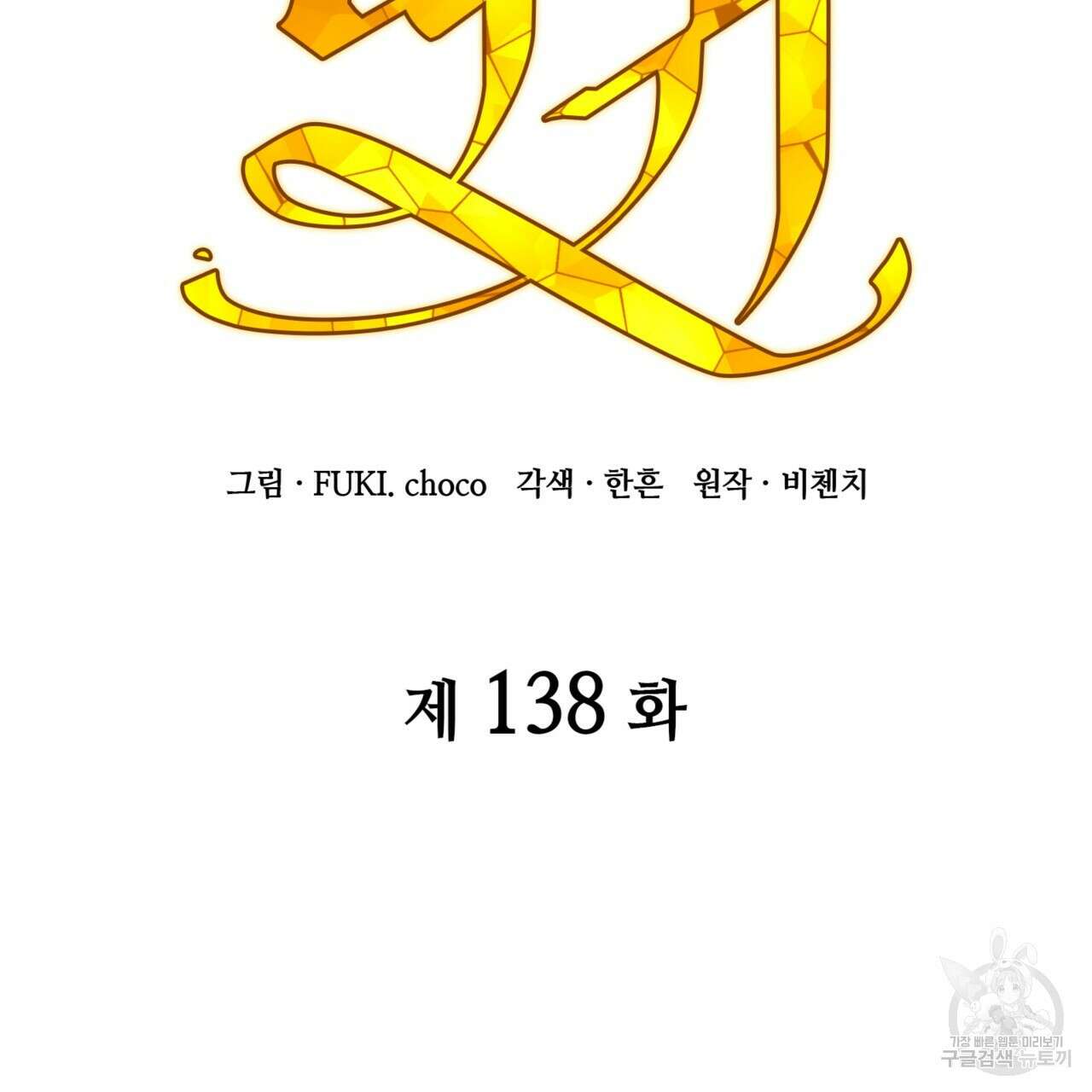 마귀 리디북스 138화 2