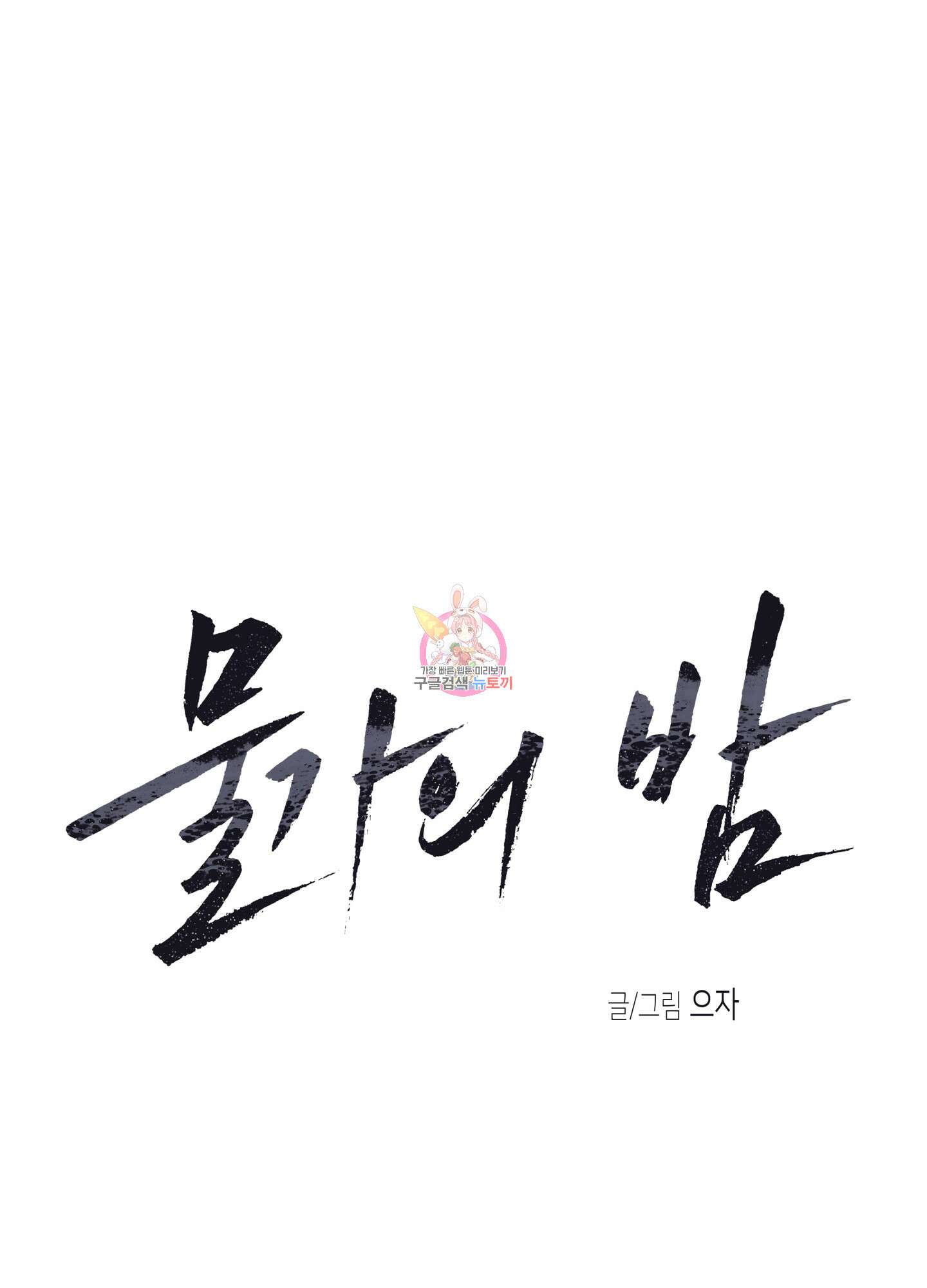 물가의 밤 41화 1