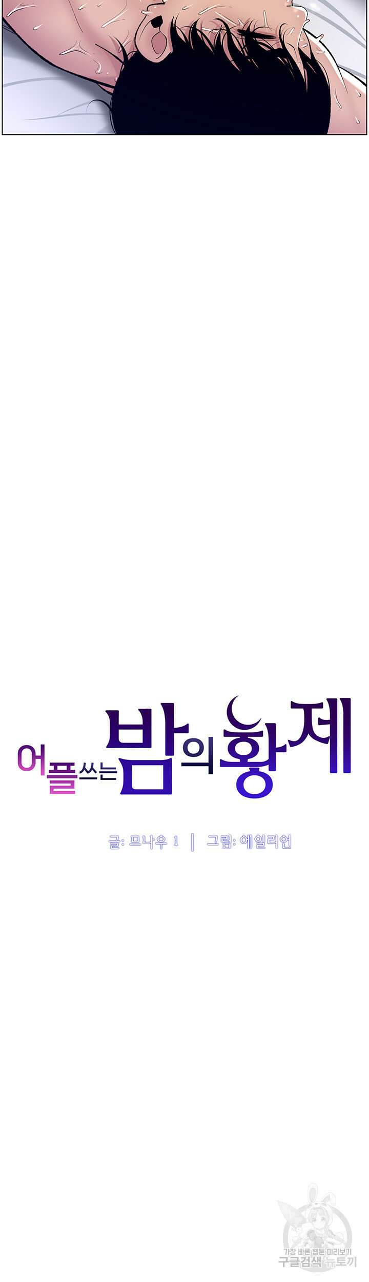 어플쓰는 밤의 황제 16화 6