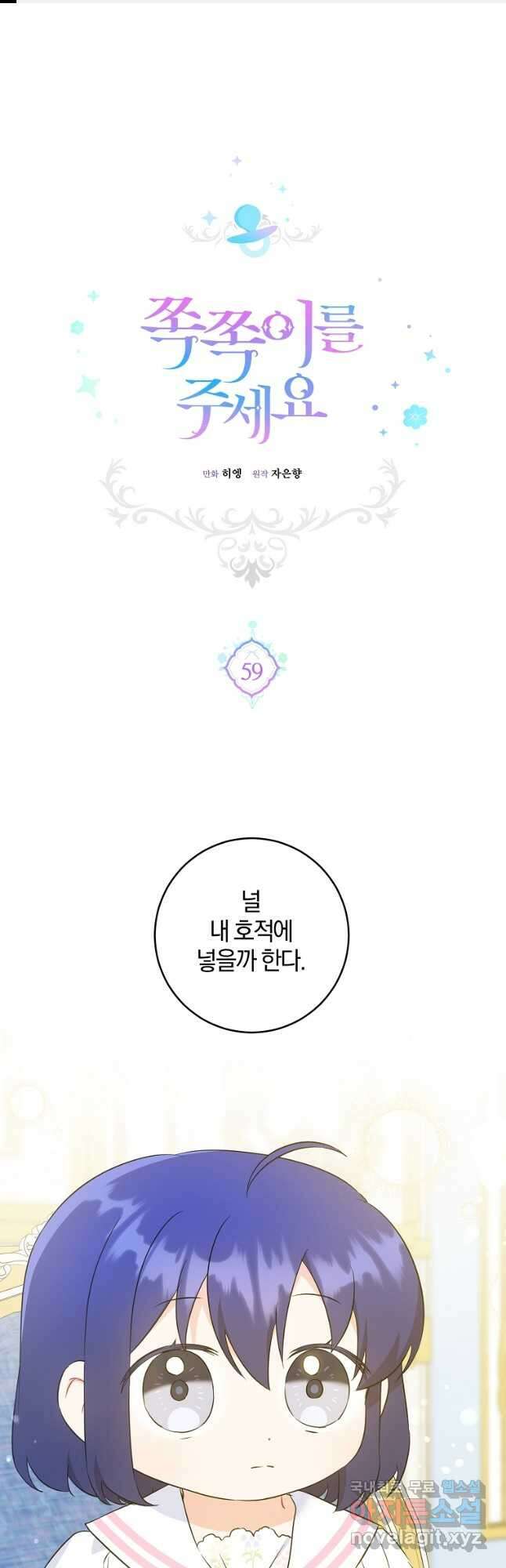 쪽쪽이를 주세요 59화 1