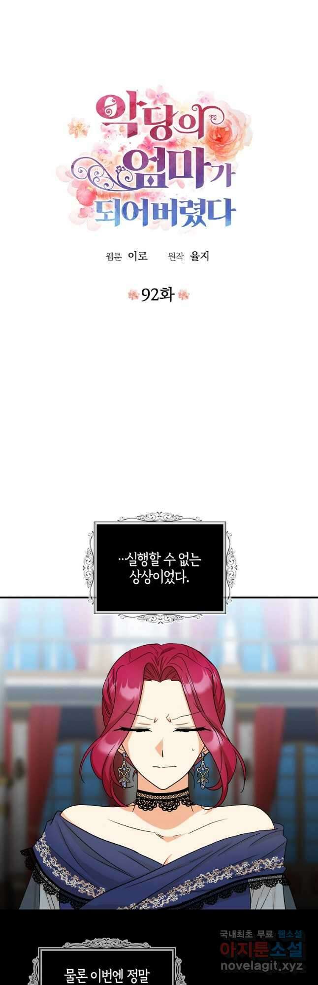 악당의 엄마가 되어버렸다 092화 3