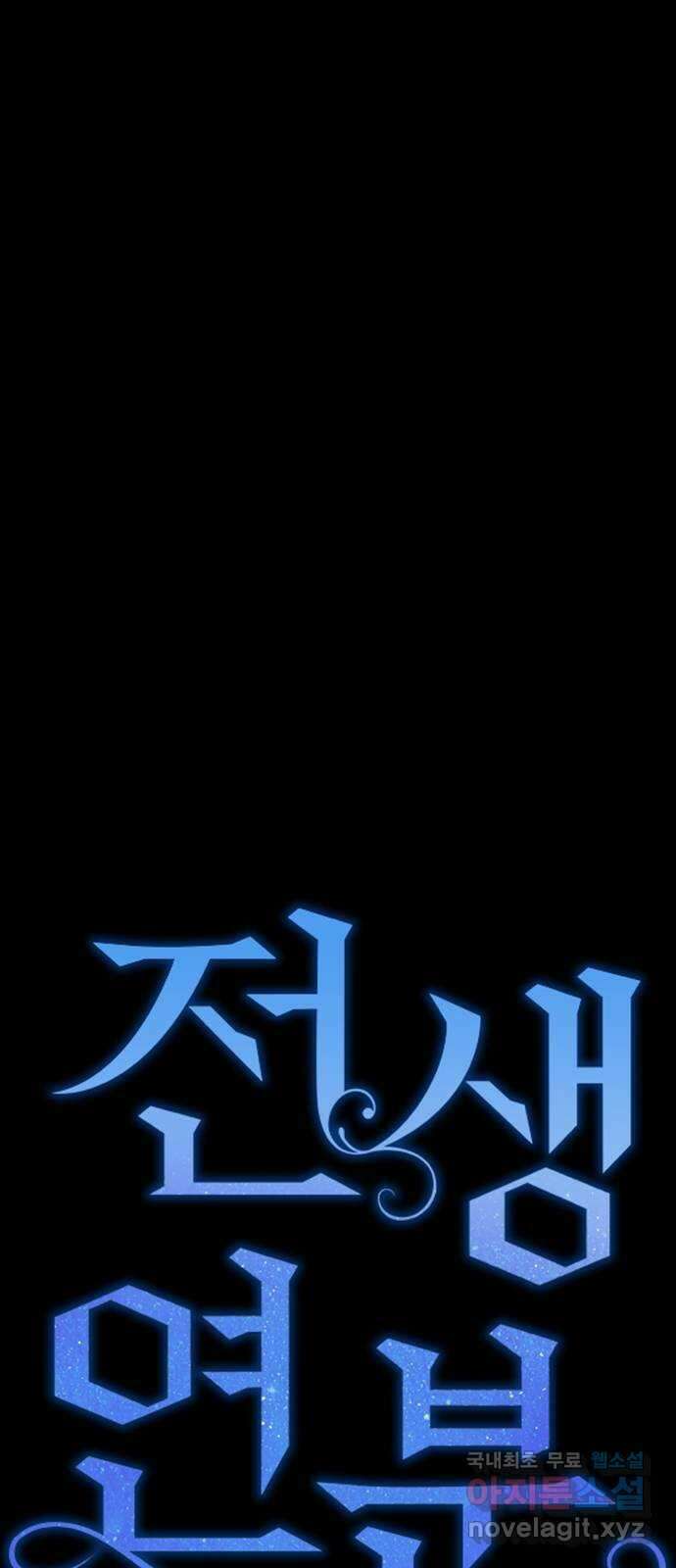 전생연분 78화 또 다른 싸움(하) 18