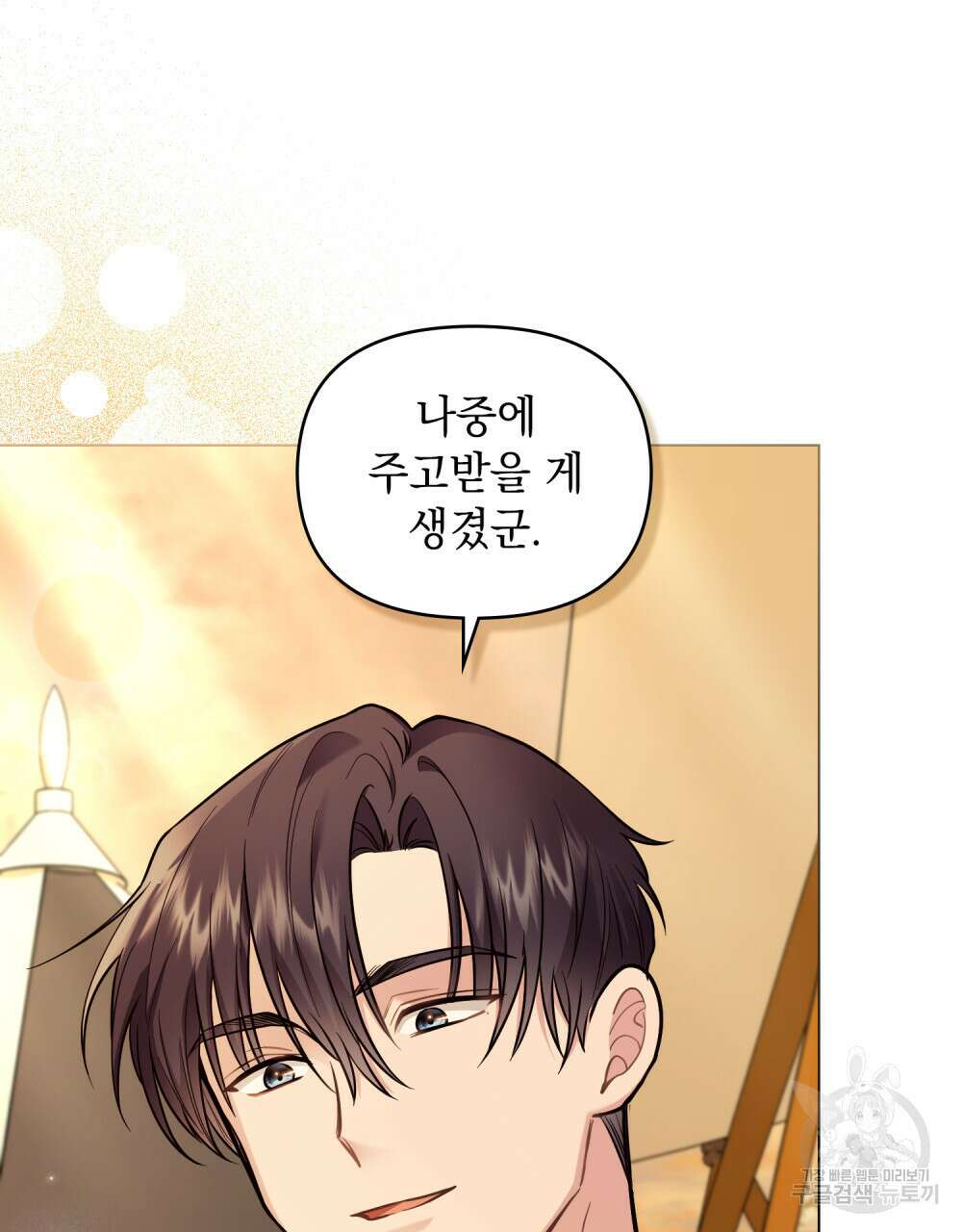 참아주세요, 대공 72화 18