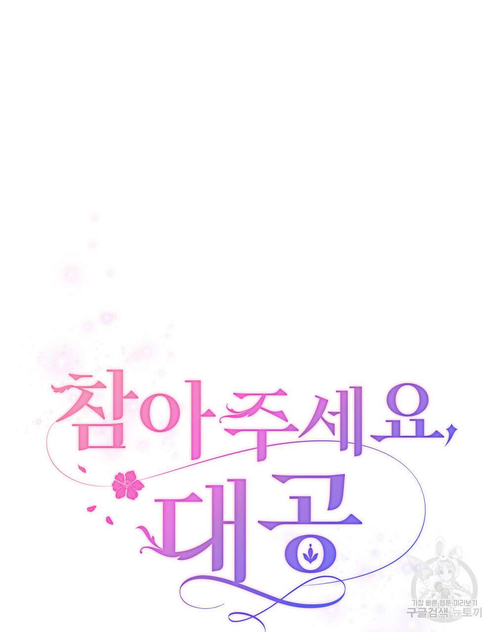 참아주세요, 대공 72화 30