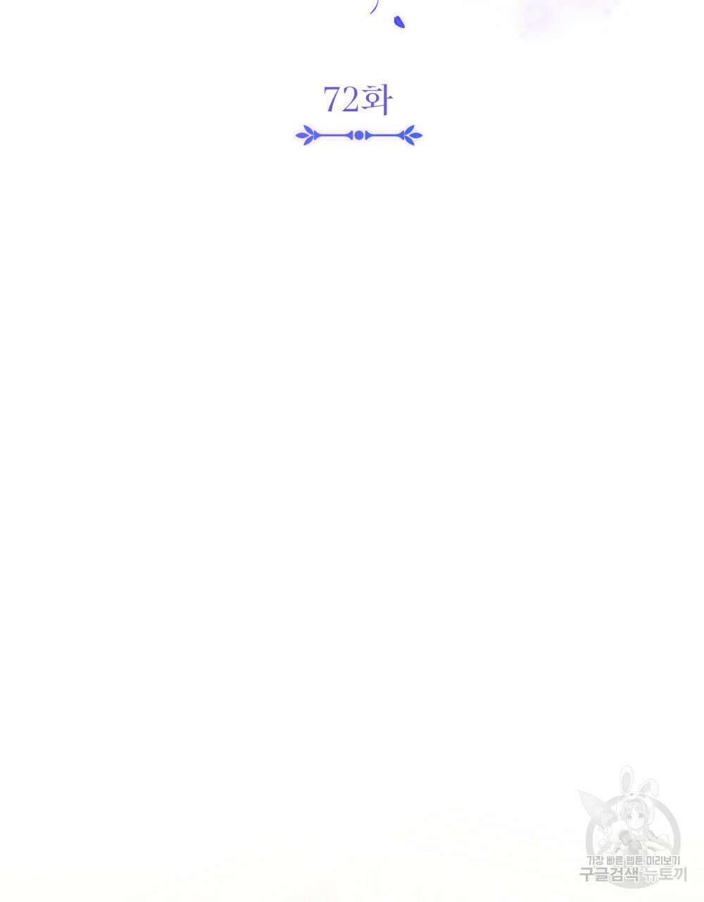 참아주세요, 대공 72화 31