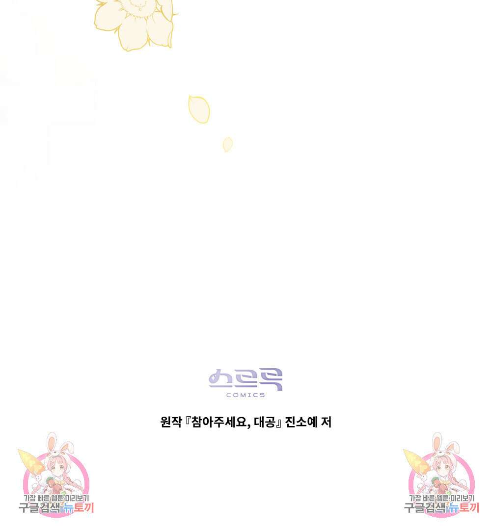 참아주세요, 대공 72화 115