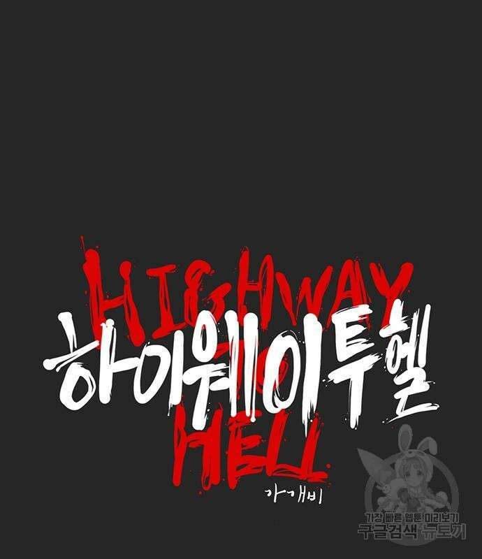 하이웨이 투 헬 20화 15