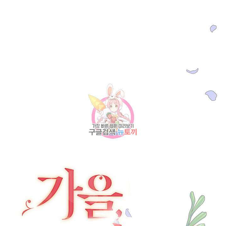 가을, 만나다 41화 1