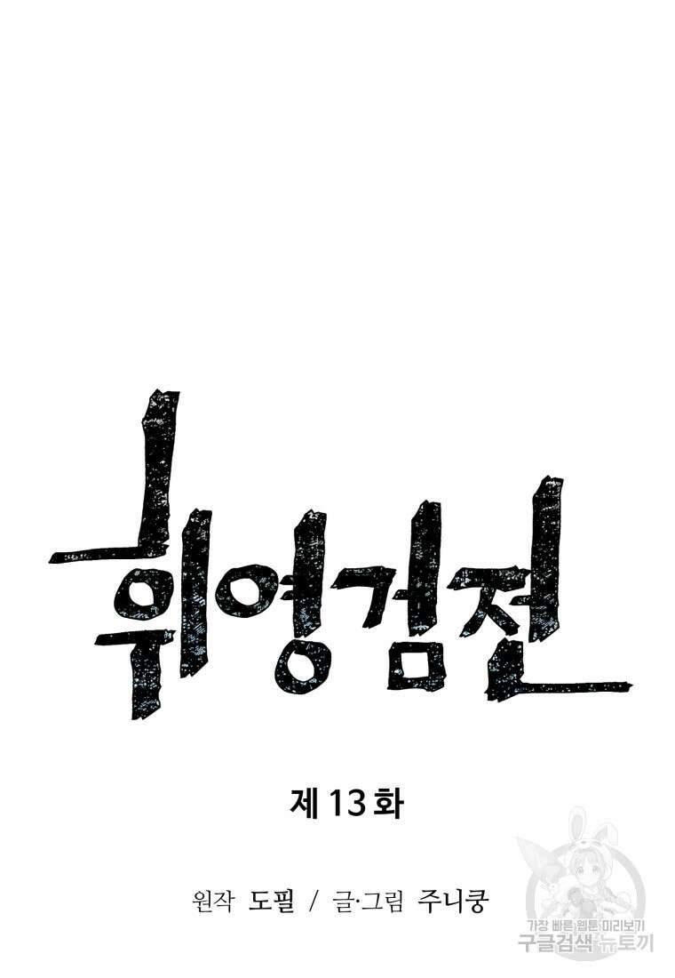 휘영검전 13화 18