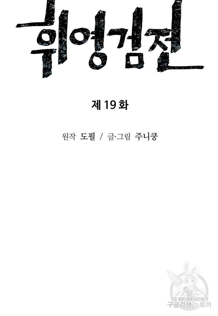 휘영검전 19화 24