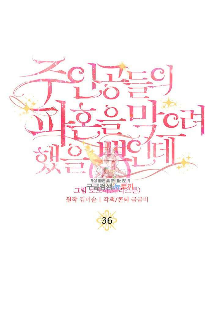 주인공들의 파혼을 막으려 했을 뿐인데 36화 1