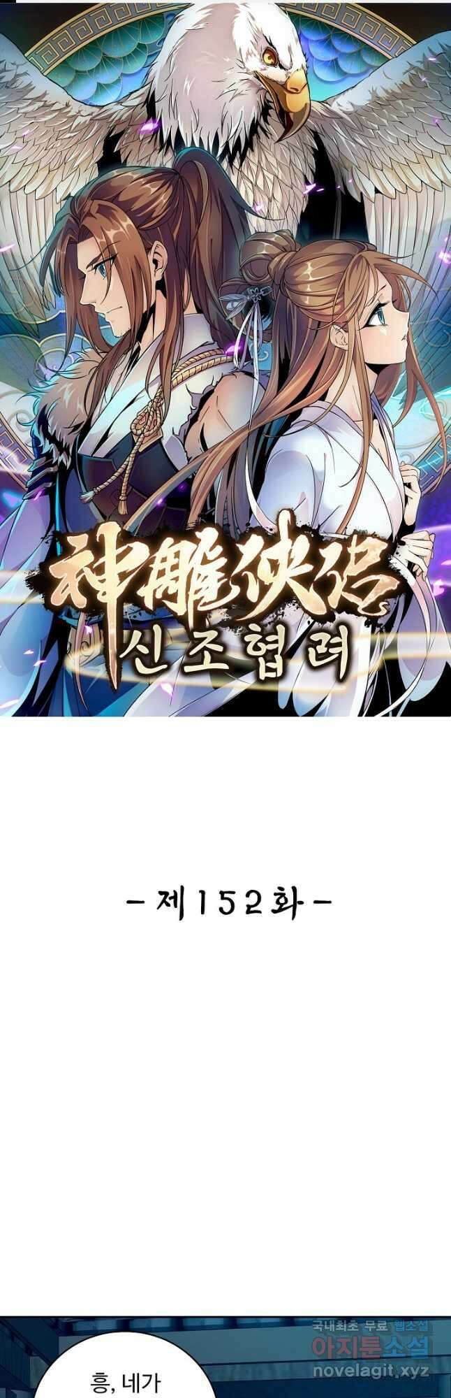 신조협려 152화 1