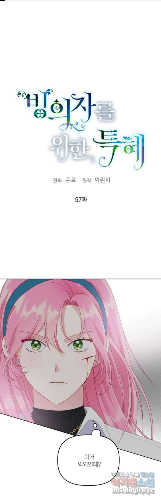 빙의자를 위한 특혜 57화 1