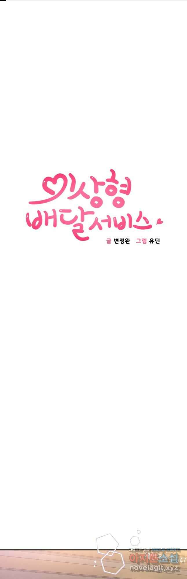 이상형 배달 서비스 37화 1