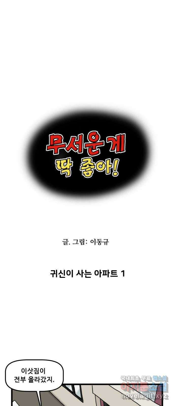 무서운게 딱좋아! 93화. 귀신이 사는 아파트 (1) 1