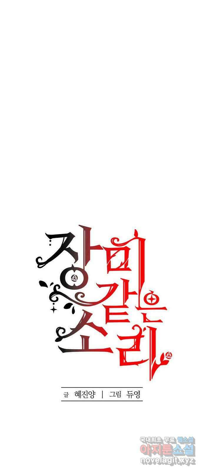 장미같은 소리 68화 4