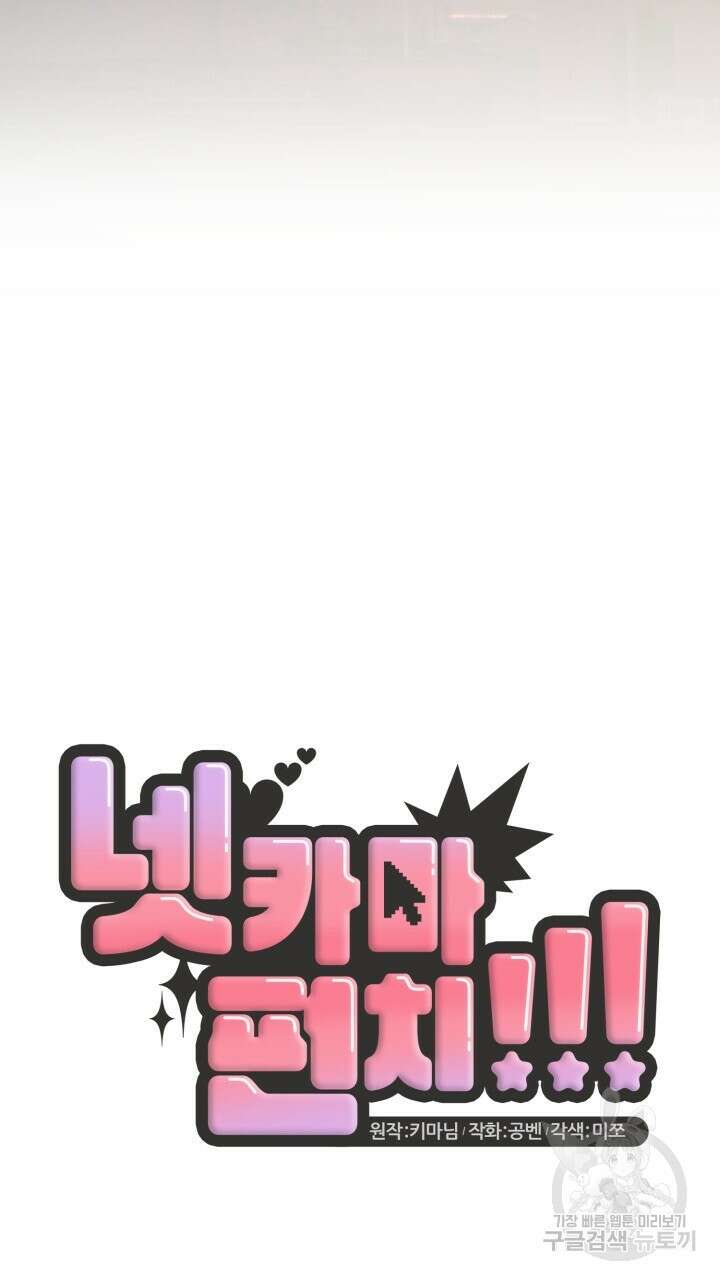 넷카마 펀치!!! 38화 38