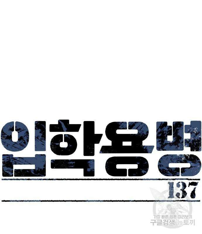 입학용병 137화 2