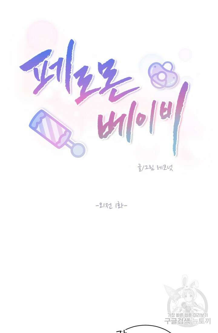 페로몬 베이비 외전 1화 7