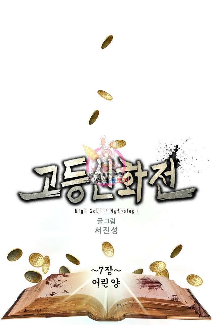 고등신화전 7화 1