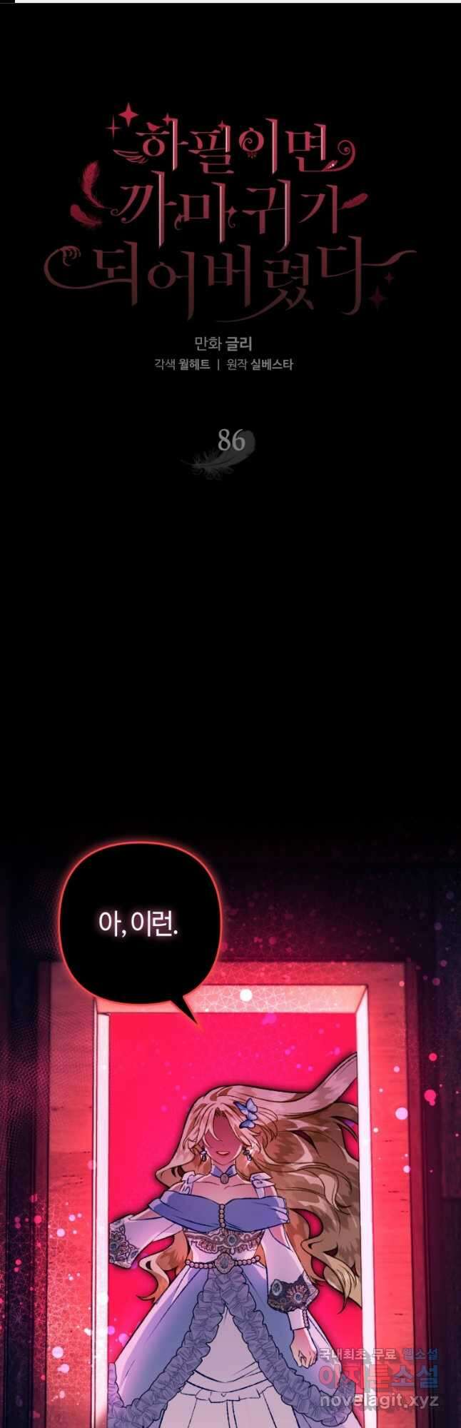 하필이면 까마귀가 되어버렸다 86화 1