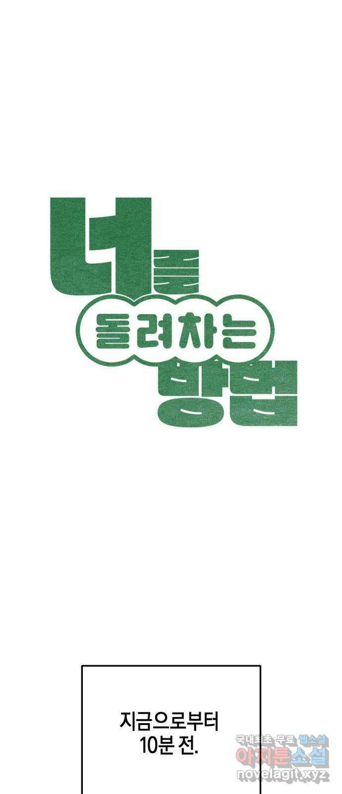 너를 돌려차는 방법 26화 6
