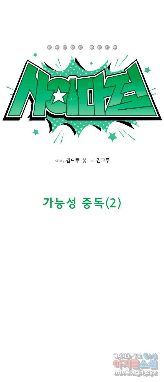 사이다걸 036 : 가능성 중독(2) 18