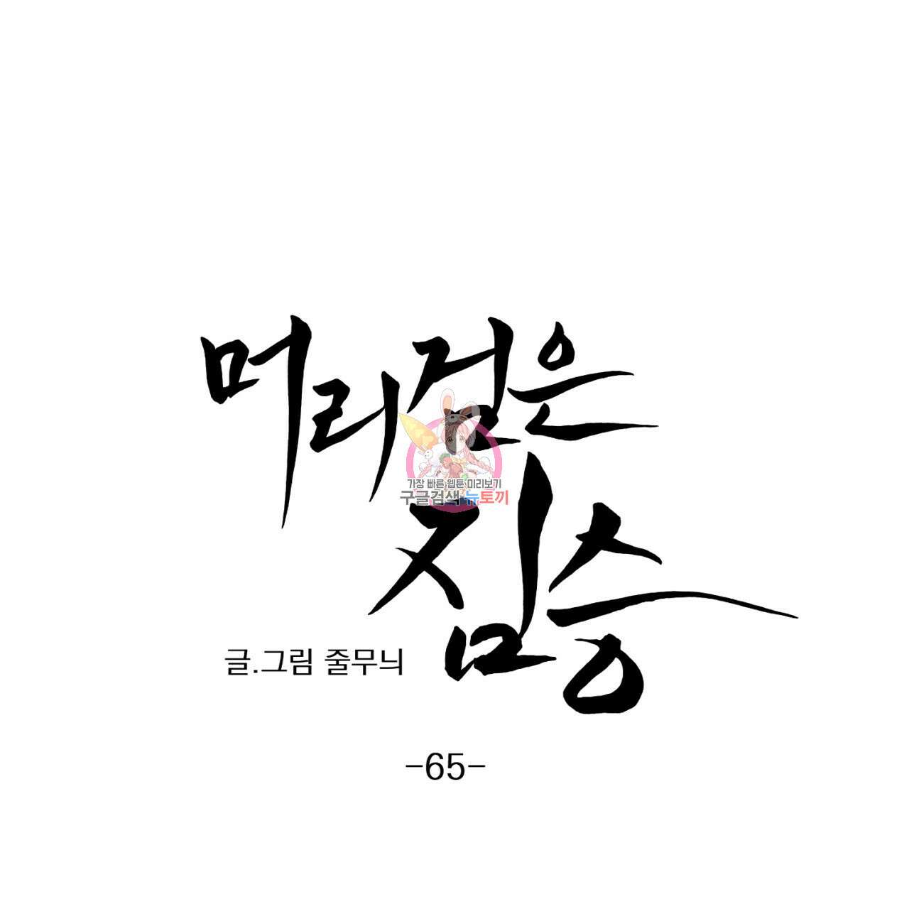 머리 검은 짐승 65화 1