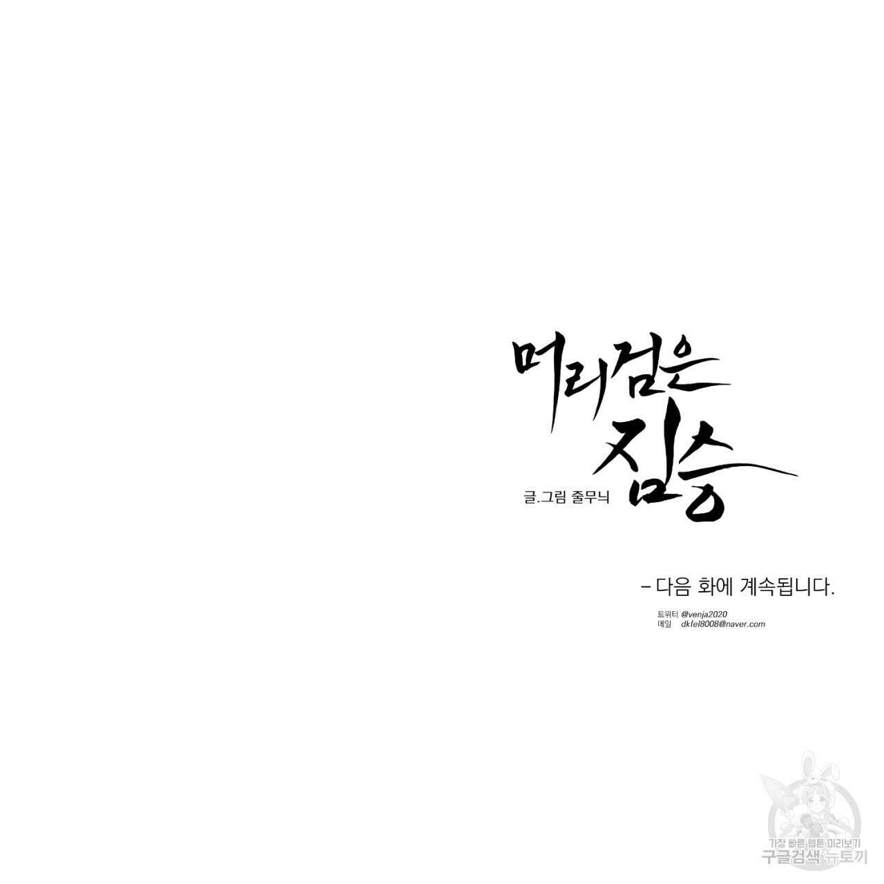 머리 검은 짐승 65화 66