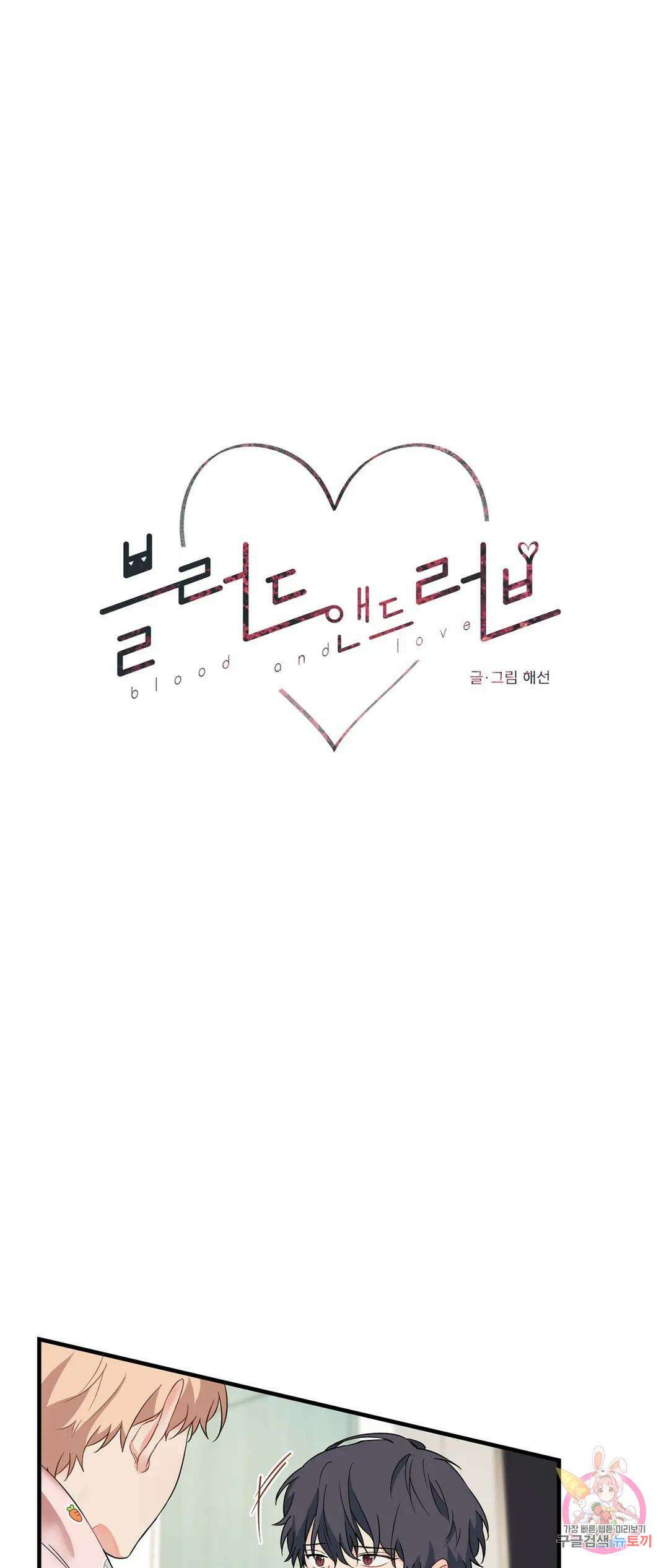 블러드 앤드 러브 14화 1