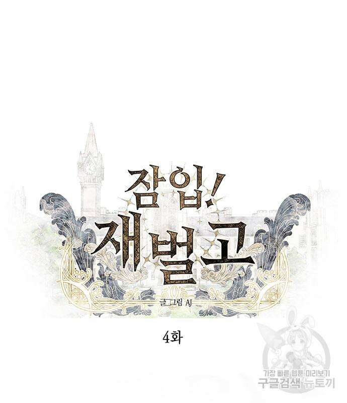 잠입! 재벌고 4화 2