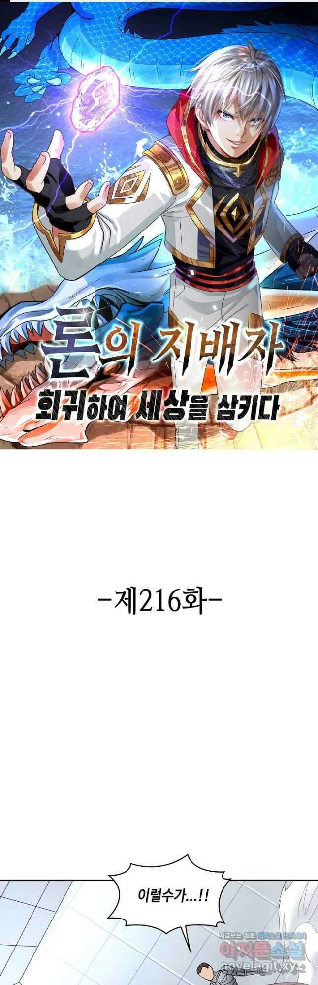 론의 지배자: 회귀하여 세상을 삼키다 216화 1